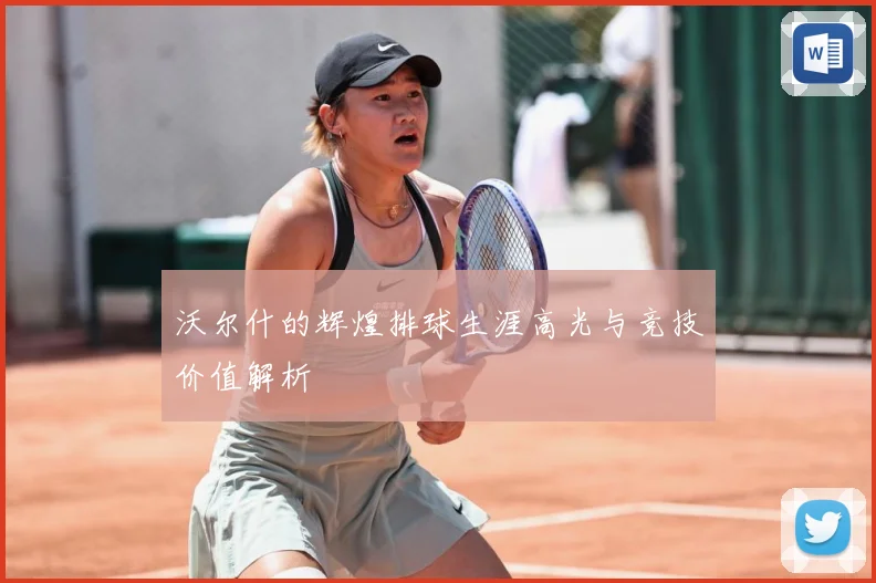 沃尔什的辉煌排球生涯高光与竞技价值解析