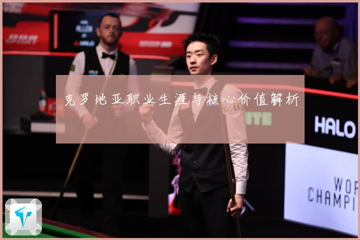 克罗地亚职业生涯与核心价值解析