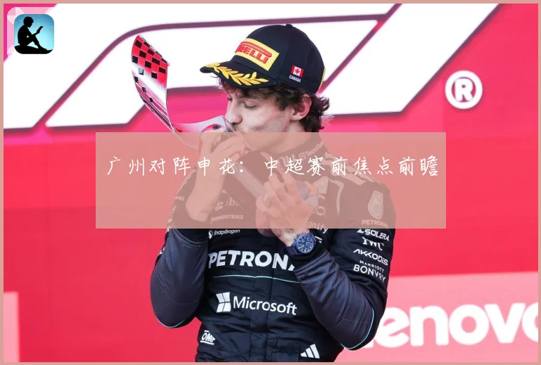 广州对阵申花：中超赛前焦点前瞻