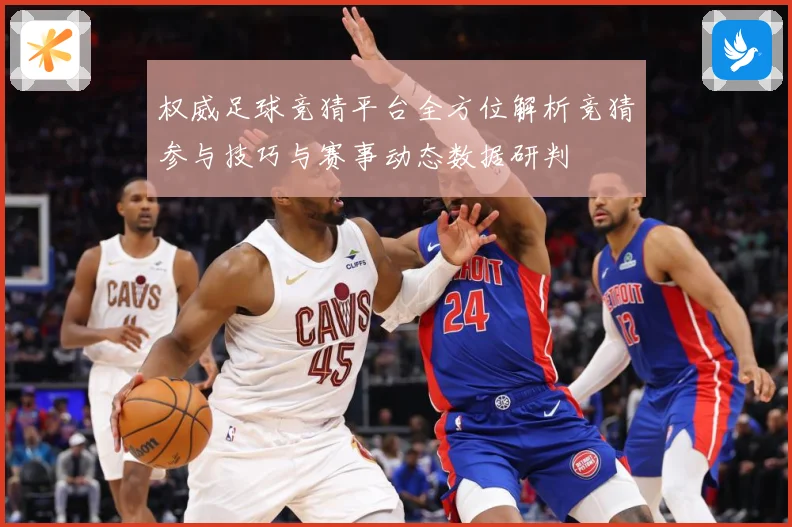 权威足球竞猜平台全方位解析竞猜参与技巧与赛事动态数据研判