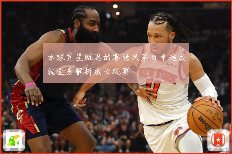 冰球巨星凯恩的赛场风采与卓越成就全景解析成长观察