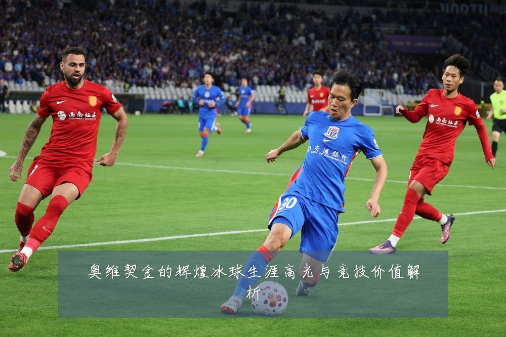 奥维契金的辉煌冰球生涯高光与竞技价值解析