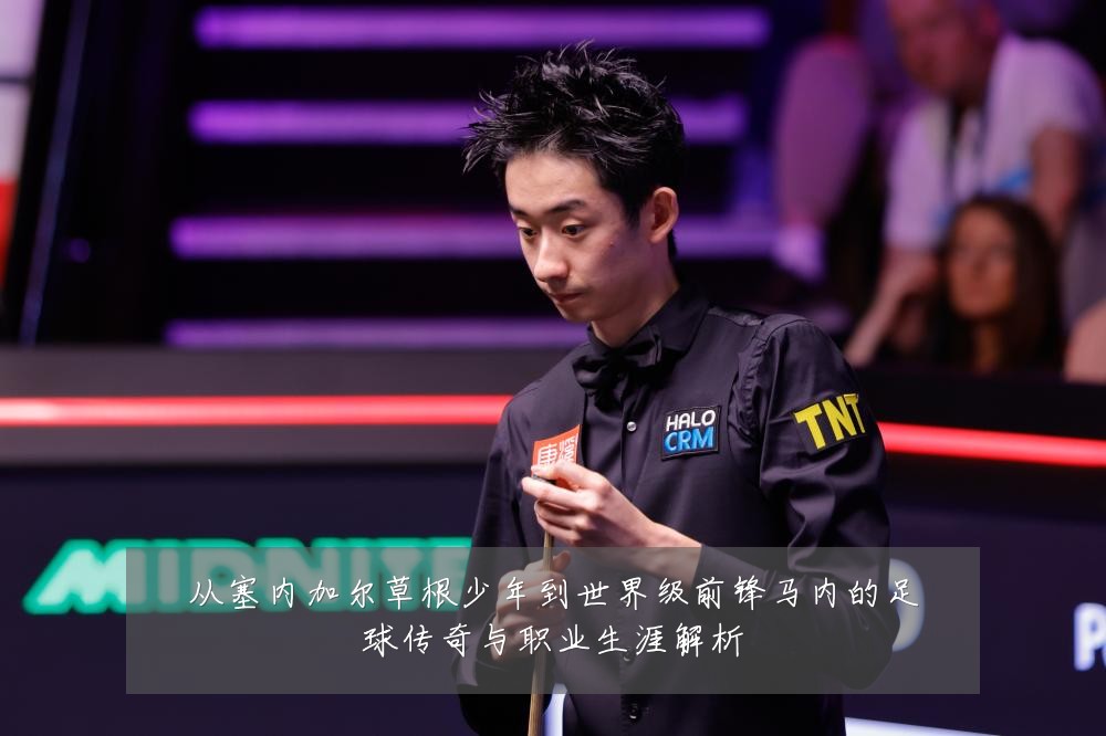 从塞内加尔草根少年到世界级前锋马内的足球传奇与职业生涯解析