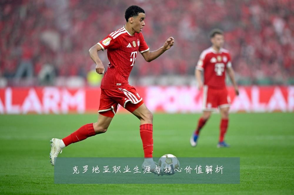 克罗地亚职业生涯与核心价值解析