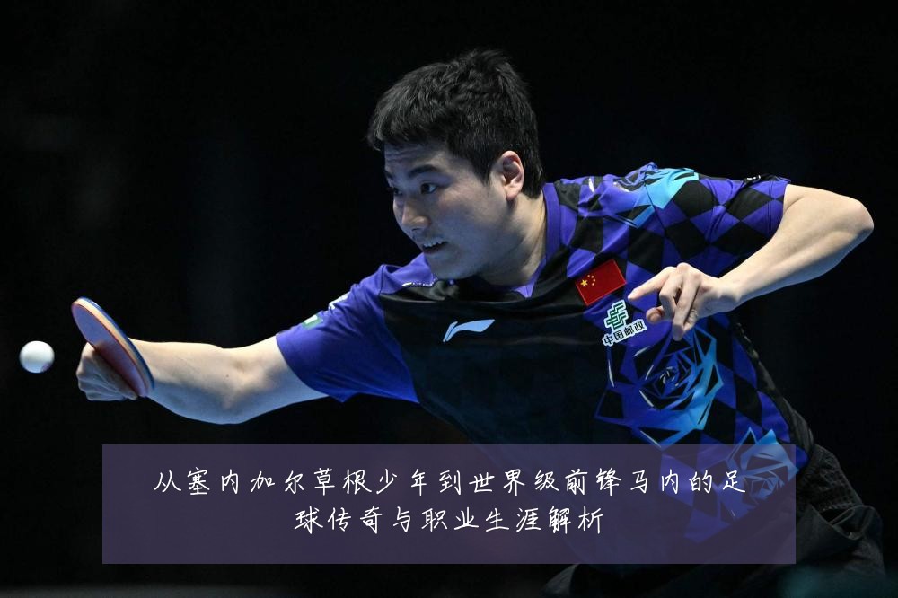 从塞内加尔草根少年到世界级前锋马内的足球传奇与职业生涯解析