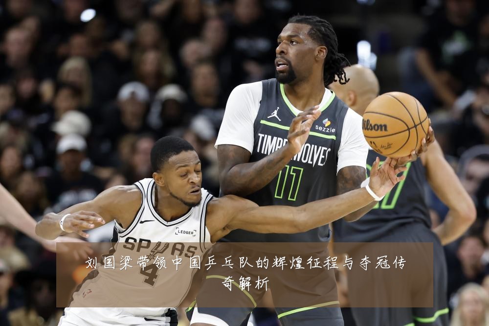 刘国梁带领中国乒乓队的辉煌征程与夺冠传奇解析