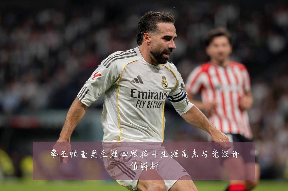 拳王帕奎奥生涯回顾格斗生涯高光与竞技价值解析