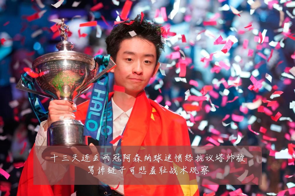 十三天连丢两冠阿森纳球迷愤怒抗议塔帅被骂掉链子可悲羞耻战术观察