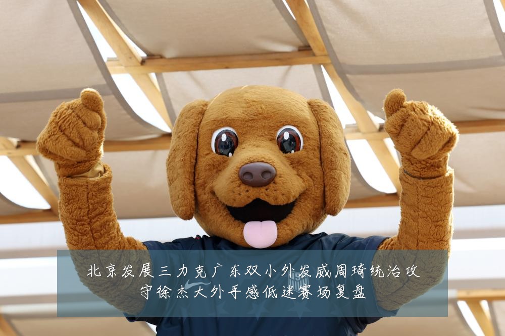 北京发展三力克广东双小外发威周琦统治攻守徐杰大外手感低迷赛场复盘