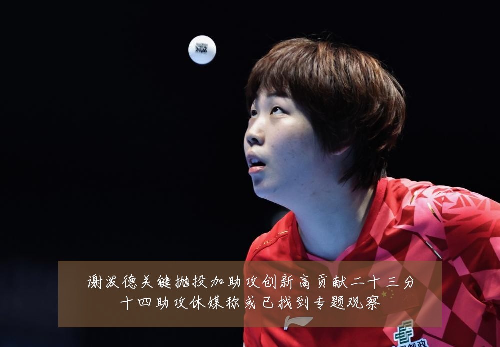 谢泼德关键抛投加助攻创新高贡献二十三分十四助攻休媒称或已找到专题观察