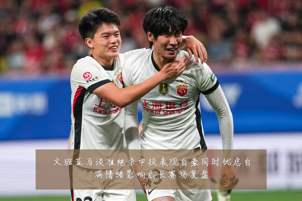 文班亚马谈准绝杀中投表现自豪同时忧虑自满情绪影响成长赛场复盘