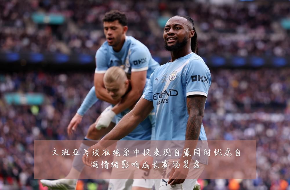 文班亚马谈准绝杀中投表现自豪同时忧虑自满情绪影响成长赛场复盘