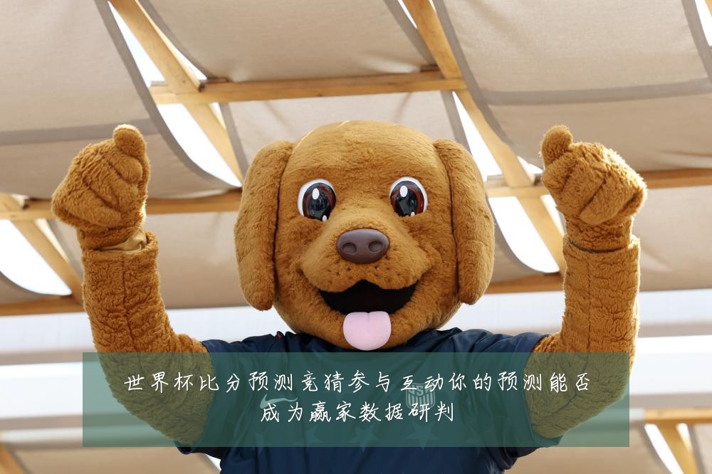 世界杯比分预测竞猜参与互动你的预测能否成为赢家数据研判