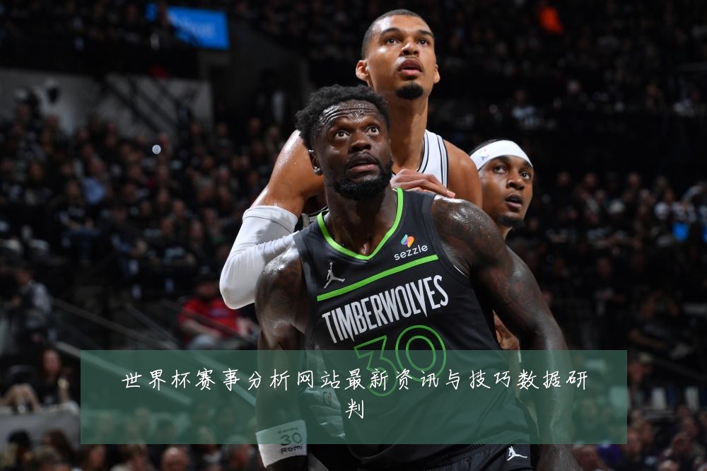 世界杯赛事分析网站最新资讯与技巧数据研判