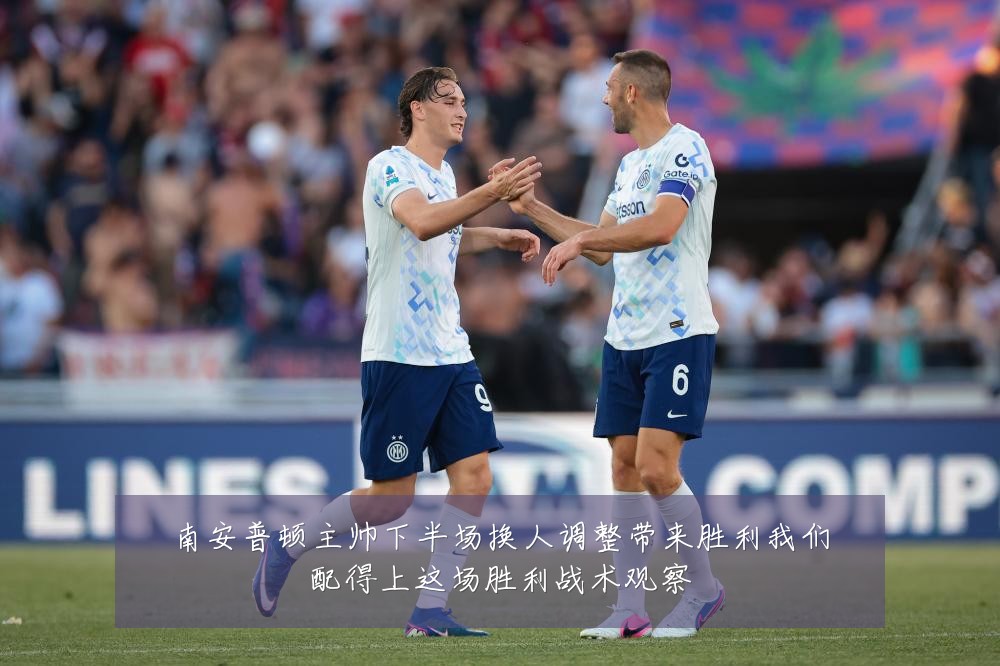 南安普顿主帅下半场换人调整带来胜利我们配得上这场胜利战术观察