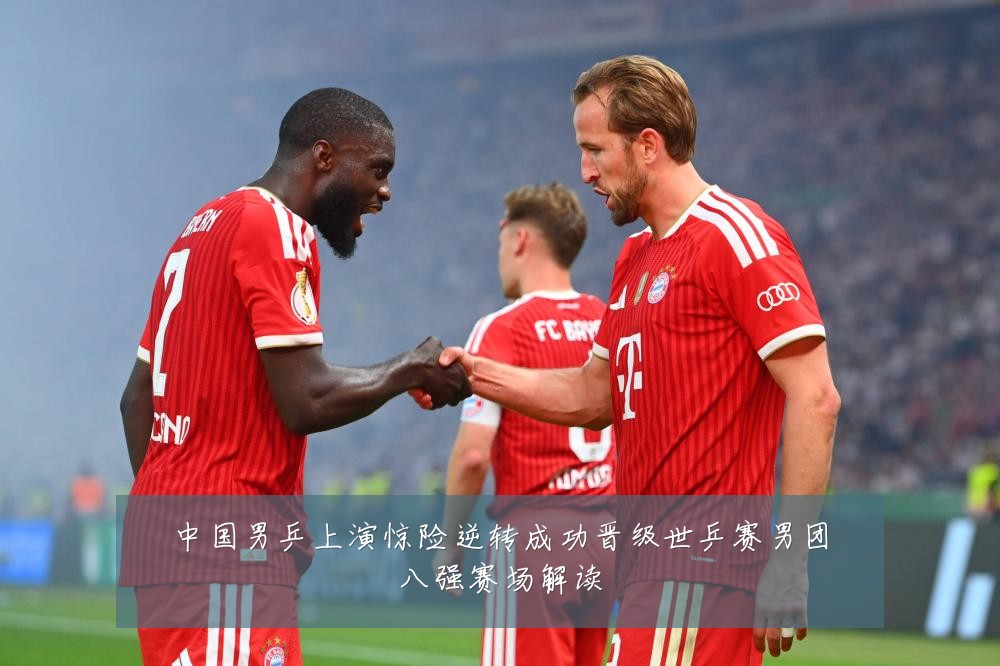 中国男乒上演惊险逆转成功晋级世乒赛男团八强赛场解读