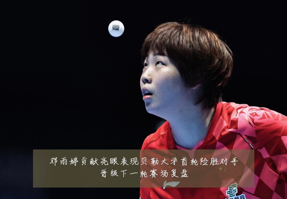 邓雨婷贡献亮眼表现贝勒大学首轮险胜对手晋级下一轮赛场复盘