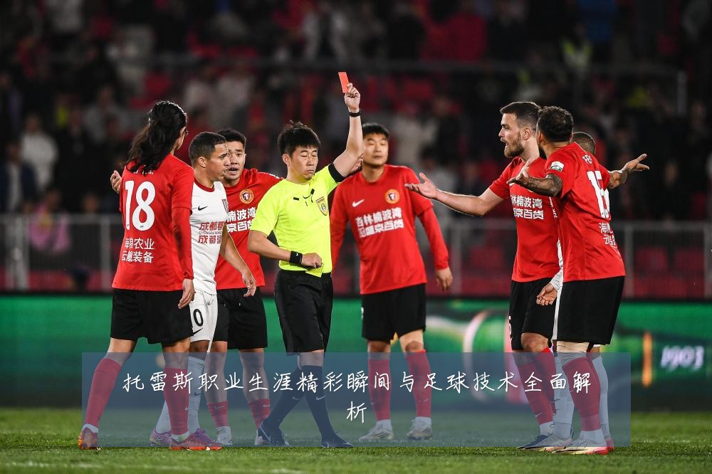 托雷斯职业生涯精彩瞬间与足球技术全面解析