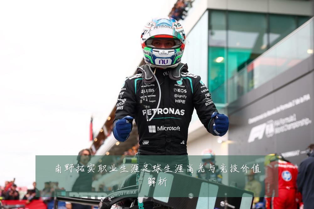南野拓实职业生涯足球生涯高光与竞技价值解析
