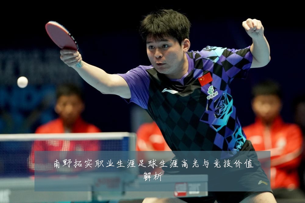 南野拓实职业生涯足球生涯高光与竞技价值解析