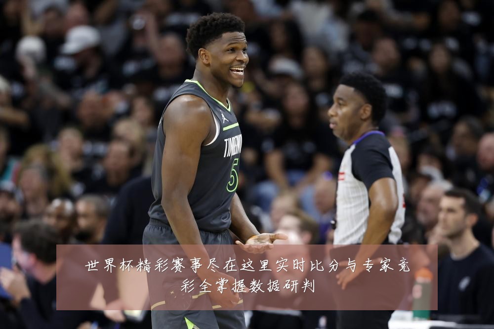 世界杯精彩赛事尽在这里实时比分与专家竞彩全掌握数据研判