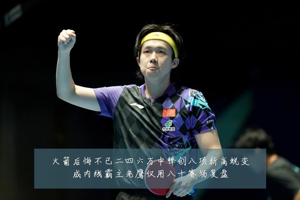 火箭后悔不已二四六万中锋创八项新高蜕变成内线霸主老鹰仅用八十赛场复盘