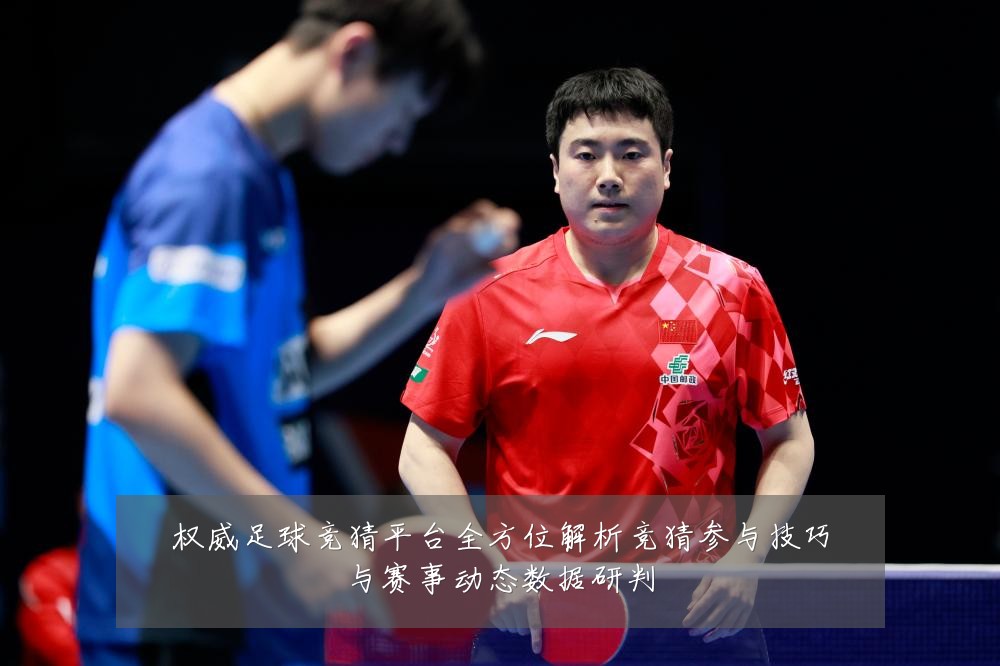 权威足球竞猜平台全方位解析竞猜参与技巧与赛事动态数据研判
