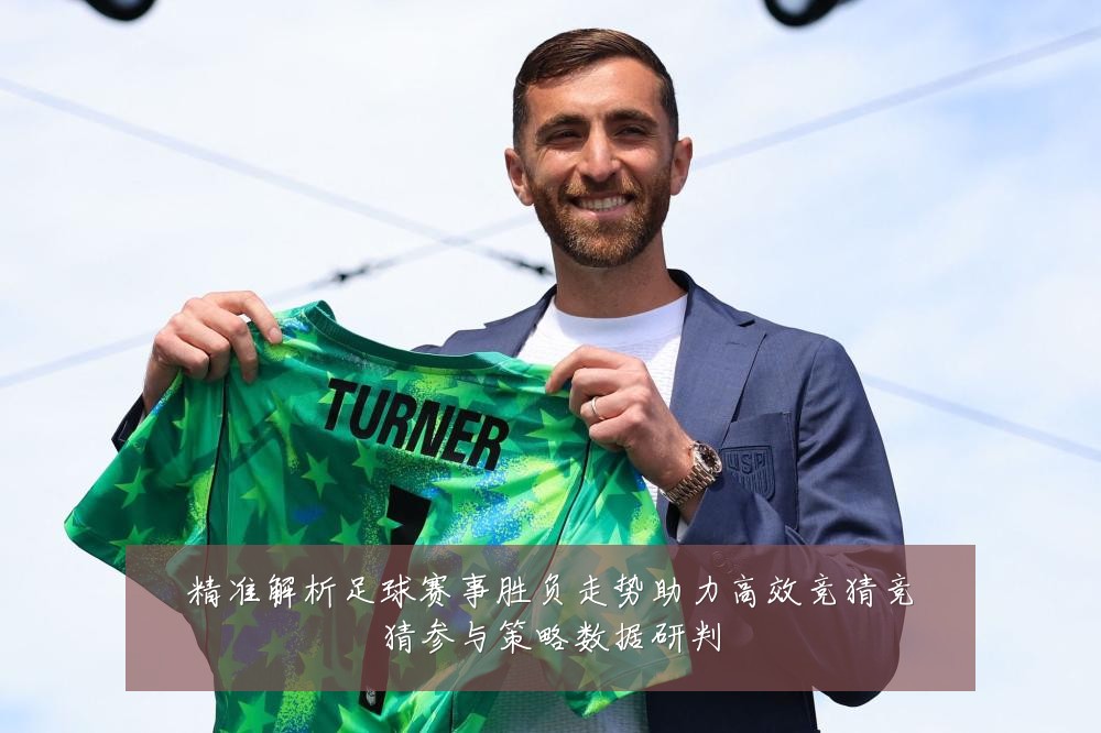 精准解析足球赛事胜负走势助力高效竞猜竞猜参与策略数据研判