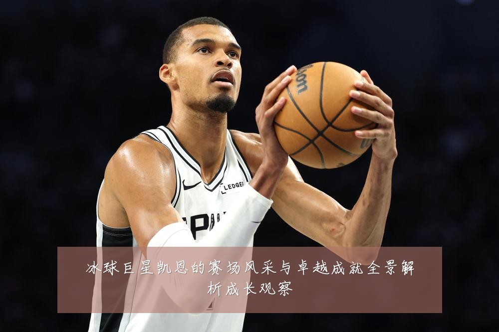 冰球巨星凯恩的赛场风采与卓越成就全景解析成长观察